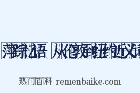 萍踪忆语·从伦敦到纽约近义词是什么意思的图片